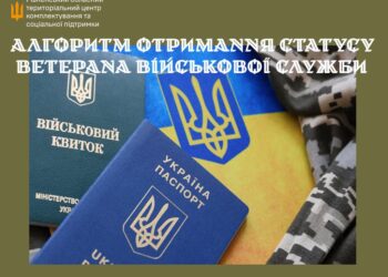 Алгоритм отримання статусу ветерана військової служби