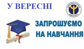Служба зайнятості запрошує на навчання у вересні