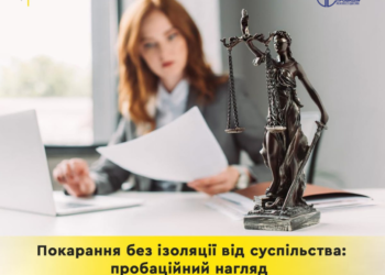 Покарання без ізоляції від суспільства: Закон про пробаційний нагляд підписано