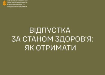 Відпустка для військвого за станом здоров’я: як отримати
