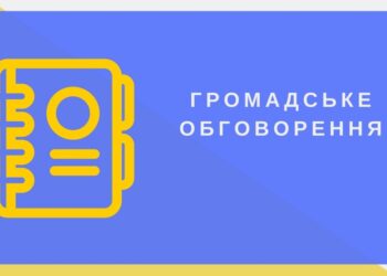 Повідомлення про проведення громадського обговорення