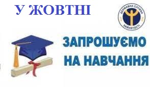 Служба зайнятості запрошує на навчання у жовтні