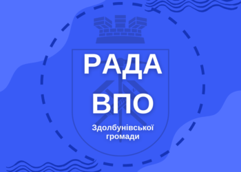 Рада ВПО при Здолбунівській міській раді: відбір кандидатів триває
