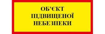 До уваги керівників суб’єктів господарювання, що експлуатують об’єкти підвищеної небезпеки