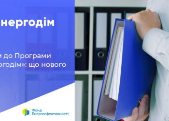 Зміни у Програмі «Енергодім»: що нового