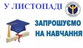Служба зайнятості запрошує на навчання у листопаді