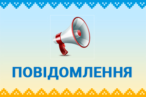 Повідомлення про оприлюднення заяви про визначення обсягу стратегічної екологічної оцінки містобудівної документації