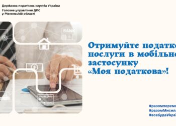 Податкові послуги можна отримувати в мобільному застосунку «Моя податкова»