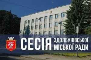 Відбудеться позачергова п’ятдесят п’ята сесія Здолбунівської міської ради