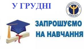 Служба зайнятості запрошує на навчання у грудні