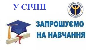 Служба зайнятості запрошує на навчання у січні