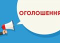 Оголошення про початок громадського обговорення звіту з оцінки впливу на довкілля