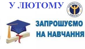 Служба зайнятості запрошує на навчання у лютому
