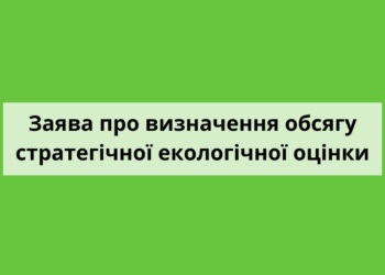 Заява про визначення обсягу стратегічної екологічної оцінки Стратегії розвитку Здолбунівської міської ТГ на період до 2027 року