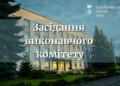 Відбудеться засідання виконавчого комітету