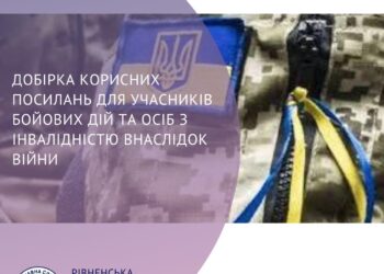 Корисні посилання для учасників бойових дій та осіб з інвалідністю