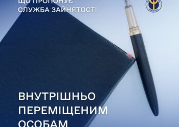 Що служба зайнятості пропонує для ВПО