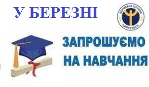 Служба зайнятості запрошує на навчання у березні