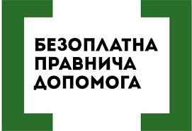 Що таке безоплатна правнича допомога?