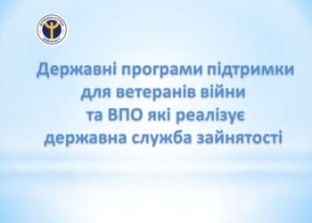 Державні програми підтримки для ветеранів війни та ВПО, які реалізує Державна служба зайнятості