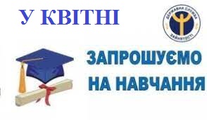 Рівненський центр ПТО ДСЗ запрошує на навчання у квітні