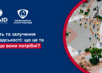 Що таке «участь громадськості», «залучення громадськості», рівні та навіщо це потрібно?