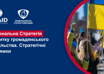 Національна стратегія сприяння розвитку громадянського суспільства в Україні на 2021-2026 роки: суть та принципи