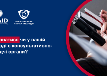 Як дізнатися, чи утворений у вашій громаді консультативно-дорадчий орган