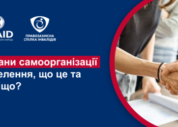 Органи самоорганізації населення (ОСН): що це та навіщо