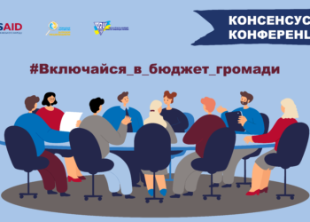 Що таке консенсусна конференція?