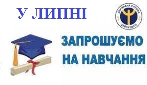 Служба зайнятості запрошує на навчання у липні