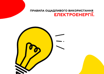 Основні правила ощадливого використання електроенергії