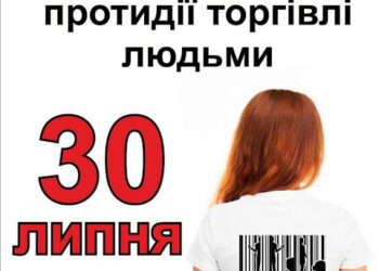30 липня – Всесвітній день протидії торгівлі людьми