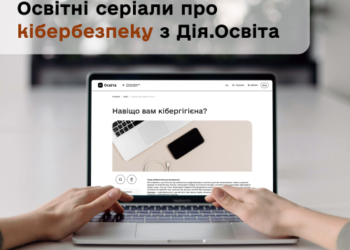Дія.Освіта: навчаймося кібергігієни