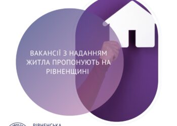 На Рівненщині пропонують вакансії з житлом