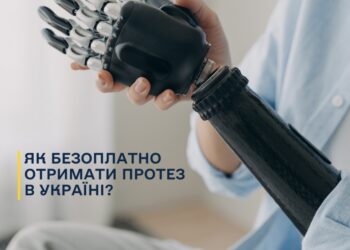 Як безоплатно отримати протез в Україні