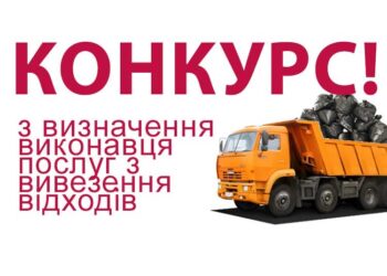Оголошення про конкурс з визначення суб’єкта господарювання на здійснення операцій із збирання та перевезення побутових відходів