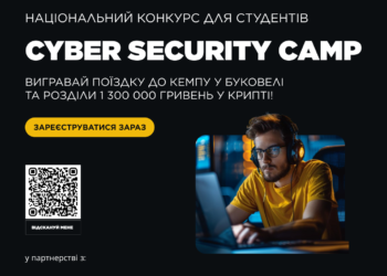 Відбудеться Всеукраїнський відкритий конкурс Cyber Security Camp