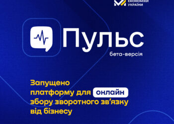 Мінекономіки запустило бета-версію платформи “Пульс” для збору зворотного зв’язку від бізнесу
