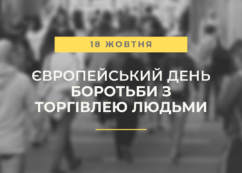 18 жовтня – Європейський день протидії торгівлі людьми