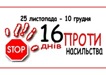 Стартувала кампанія «16 днів проти насильства»