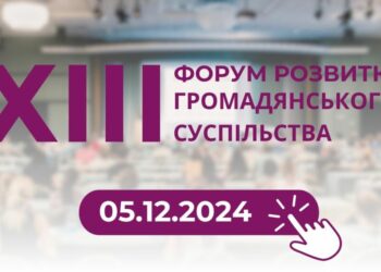 У Києві відбудеться ХІІІ Форум розвитку громадянського суспільства