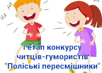 У громаді відбувся перший етап обласного огляду-конкурсу «Поліські пересмішники»