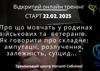 Відбудеться тренінг «Про що мовчать у родинах військових та ветеранів. Як говорити про складне»
