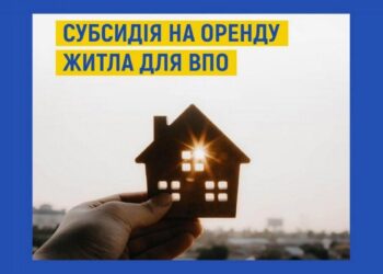 Відбудеться презентація «Доступні рішення: запуск субсидії на оренду житла для ВПО в Україні»