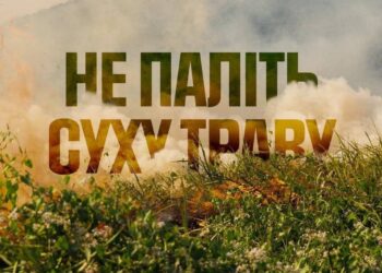 Не паліть суху траву!