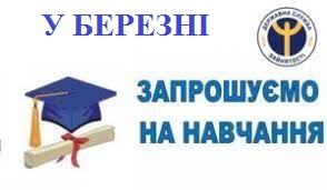 Рівненський центр ПТО ДСЗ запрошує на навчання у березні
