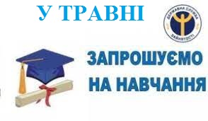 Рівненський центр ПТО ДСЗ запрошує на навчання у травні