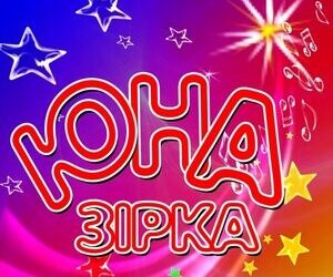 «Юна зірка»: визначено призерів обласного огляду-конкурсу