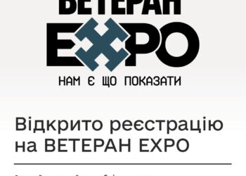 Мінветеранів запрошує долучитись до ВетеранEXPO